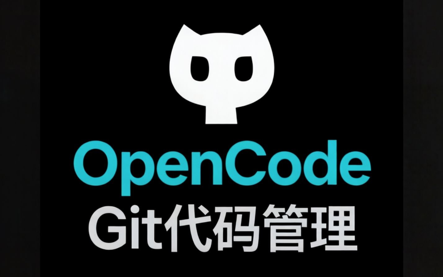 Open Code Git命令与智能管理助手_哔哩哔哩_bilibili