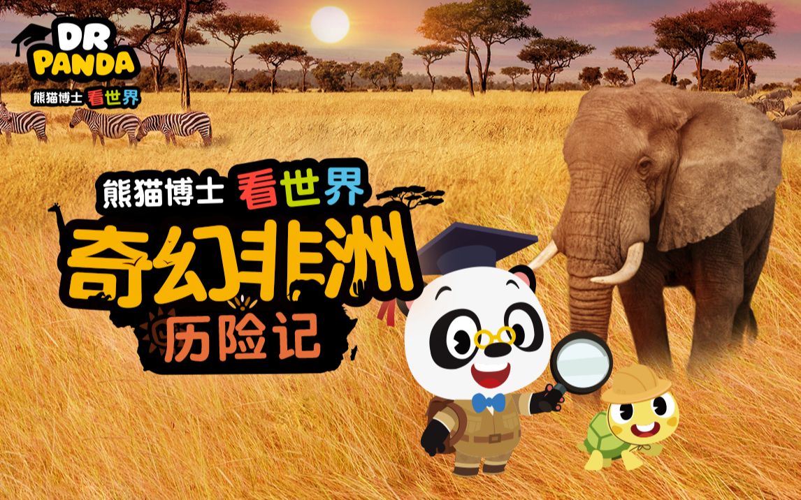 熊猫博士看世界:奇幻非洲历险记_哔哩哔哩_bilibili