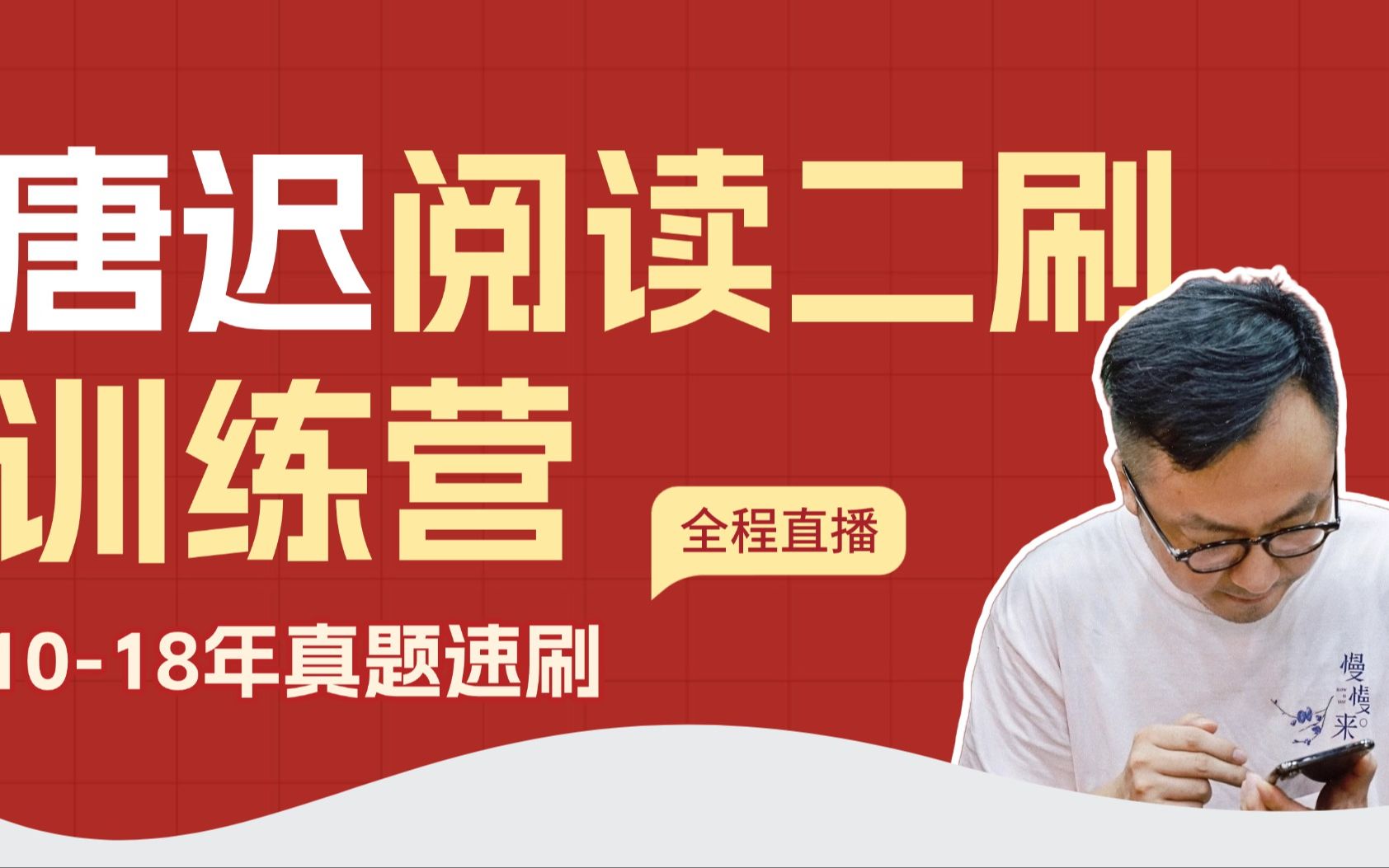 26考研 唐迟阅读二刷训练营_哔哩哔哩_bilibili