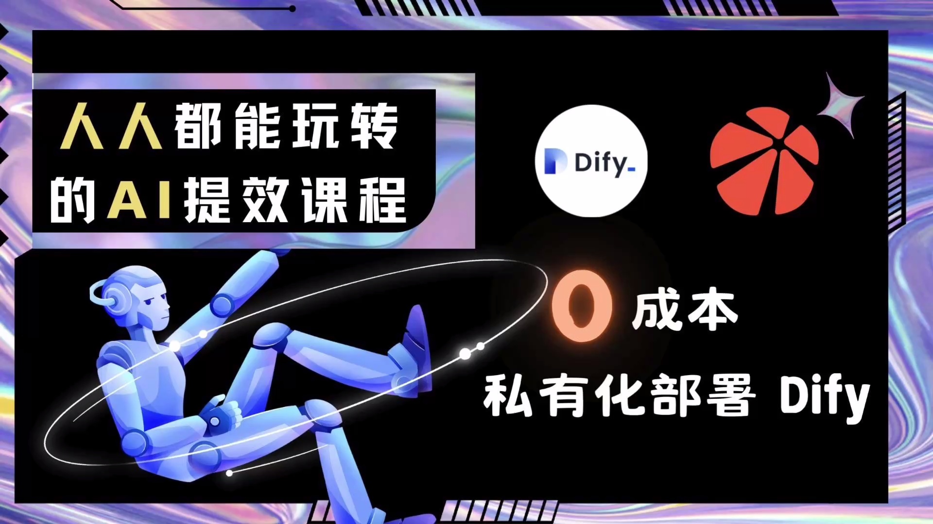 「Dify最详尽教程」人人都能玩转的AI提效课程_哔哩哔哩_bilibili