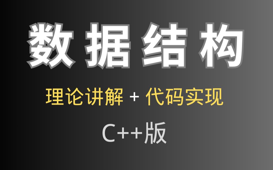 C++版数据结构_哔哩哔哩_bilibili