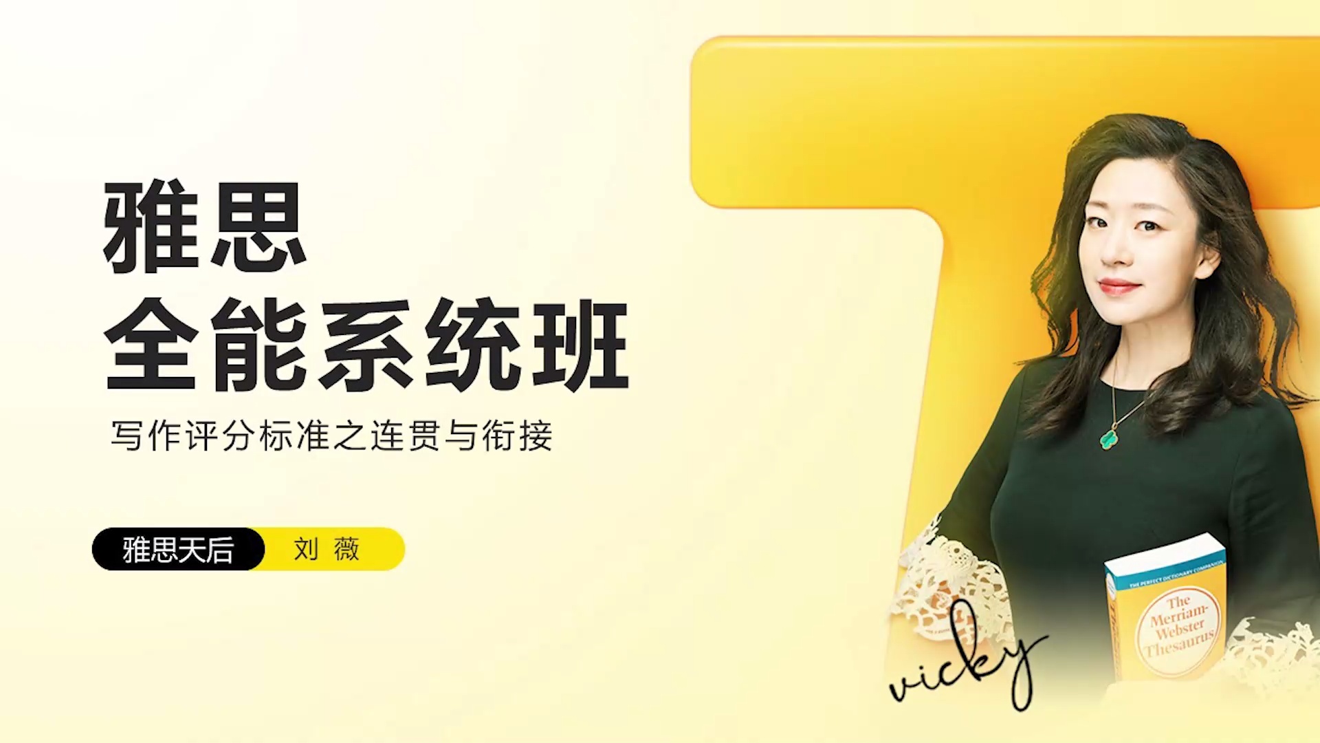 【限时5折】刘薇Vicky的雅思全能系统班_哔哩哔哩_bilibili