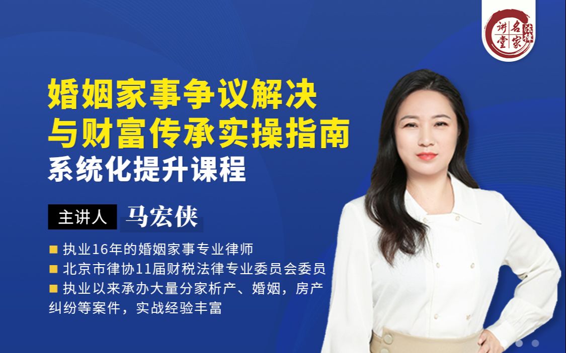 马宏侠:婚姻家事争议解决与财富传承实操指南_哔哩哔哩_bilibili