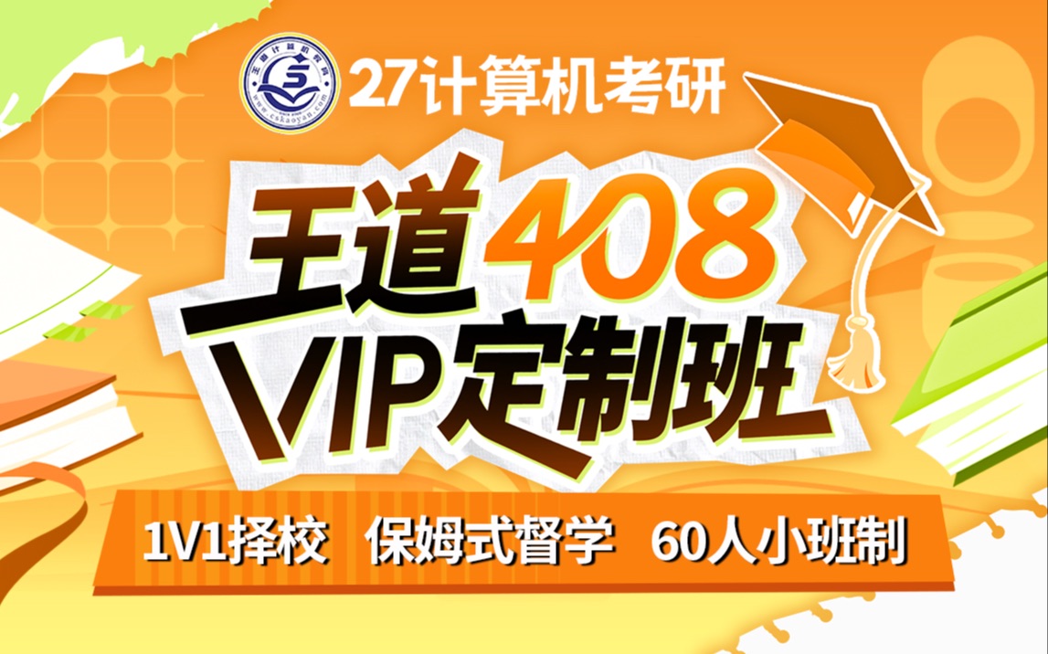 【王道计算机】25考研408强化(请勿购买)_哔哩哔哩_bilibili