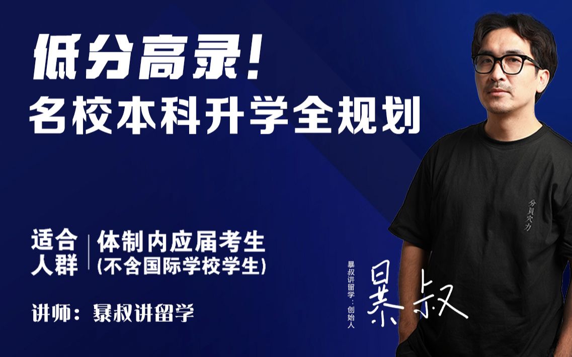 【暴叔亲授】名校本科升学全规划_哔哩哔哩_bilibili
