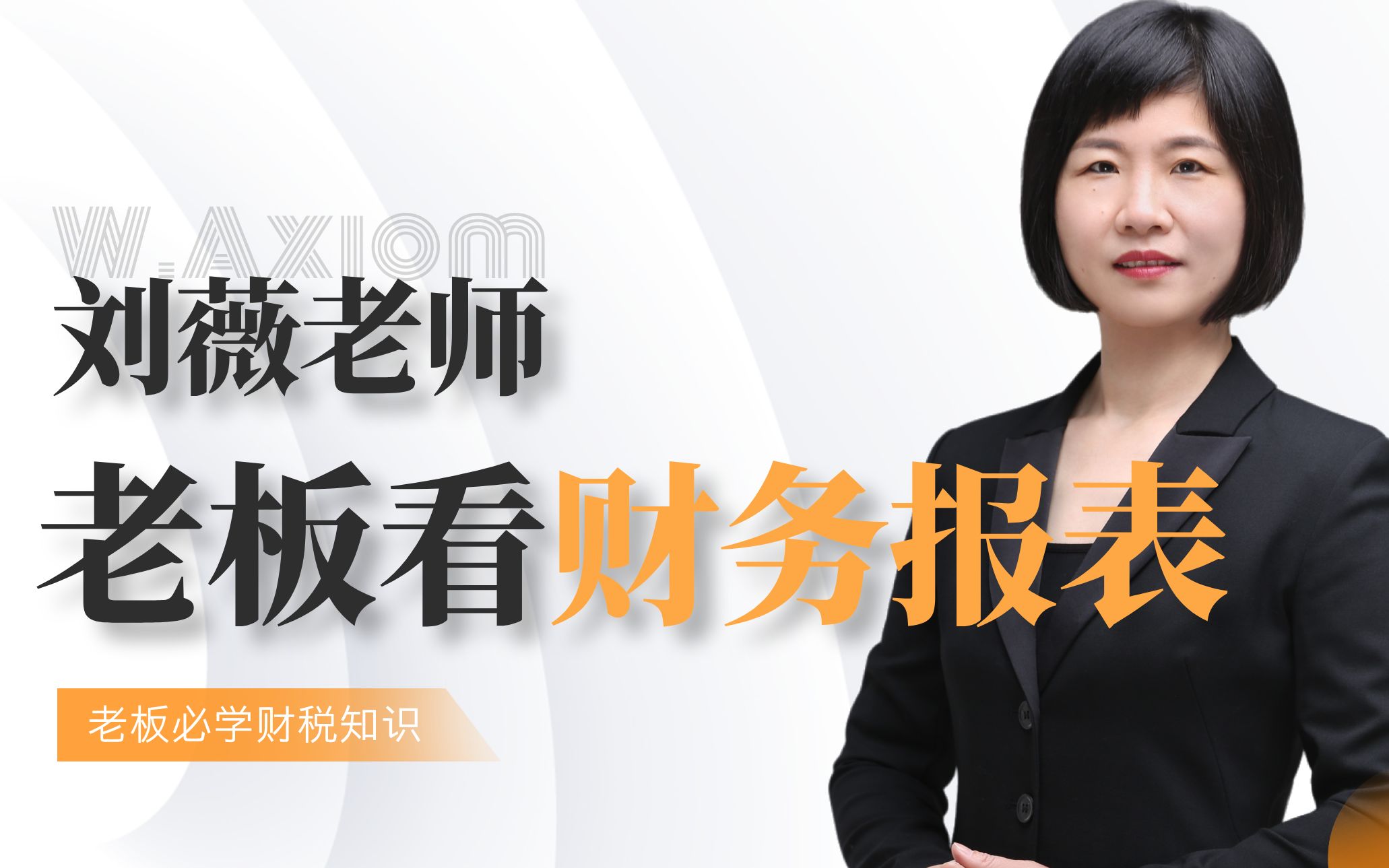 刘薇：老板看财务报表_哔哩哔哩_bilibili