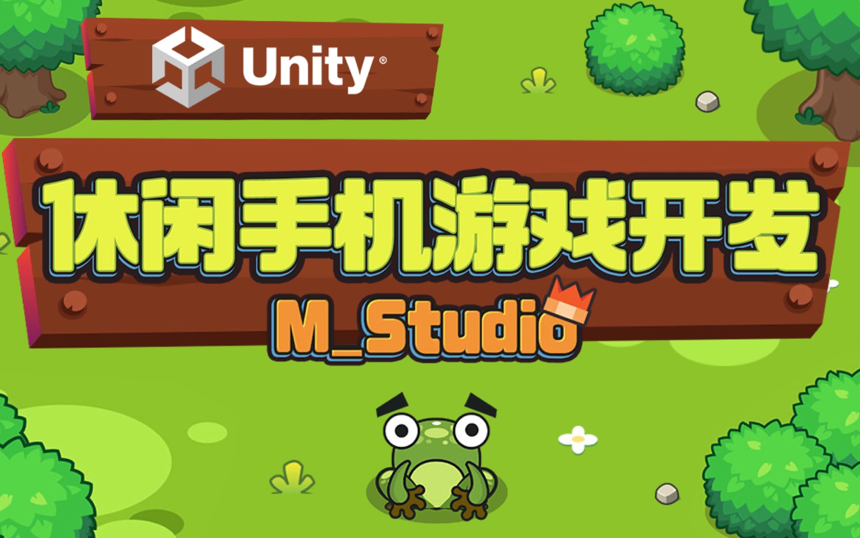 Unity休闲手机游戏开发｜M_Studio_哔哩哔哩_bilibili