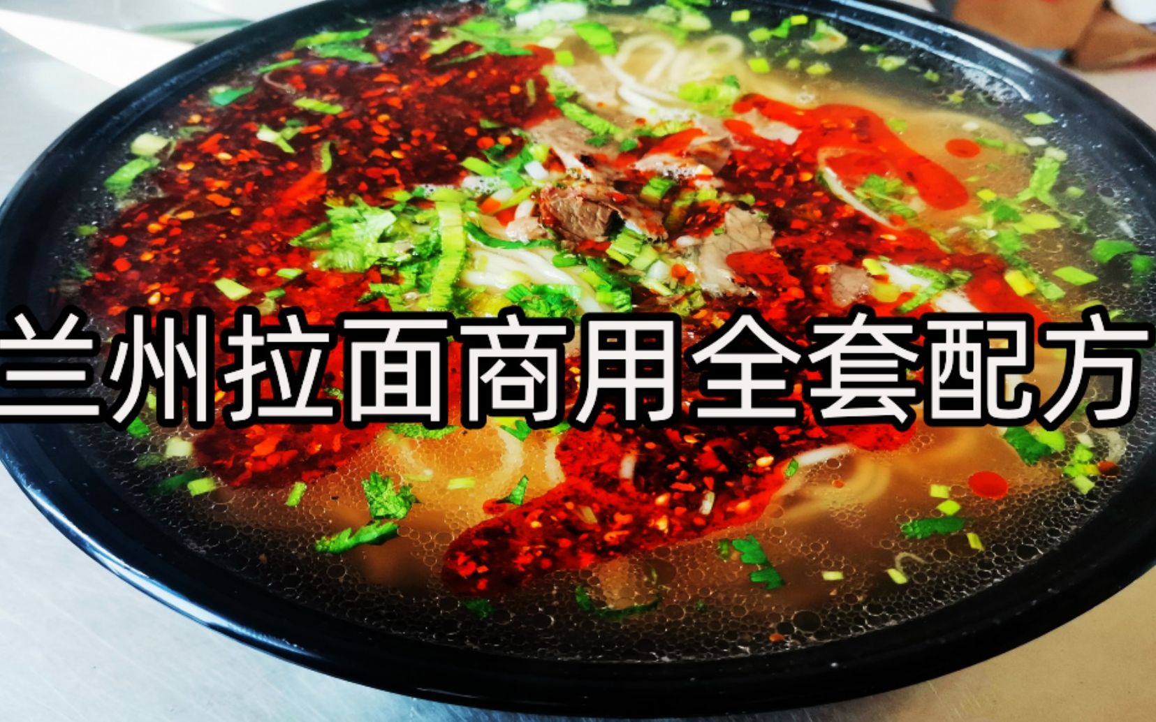 兰州拉面馆商用配方大全_哔哩哔哩_bilibili