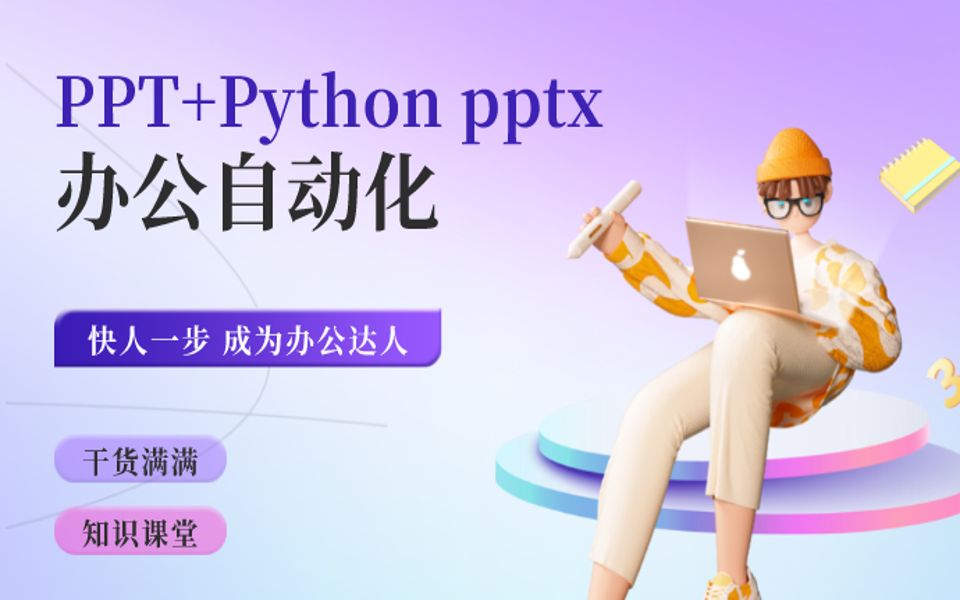 PPT+Python pptx办公自动化_哔哩哔哩_bilibili