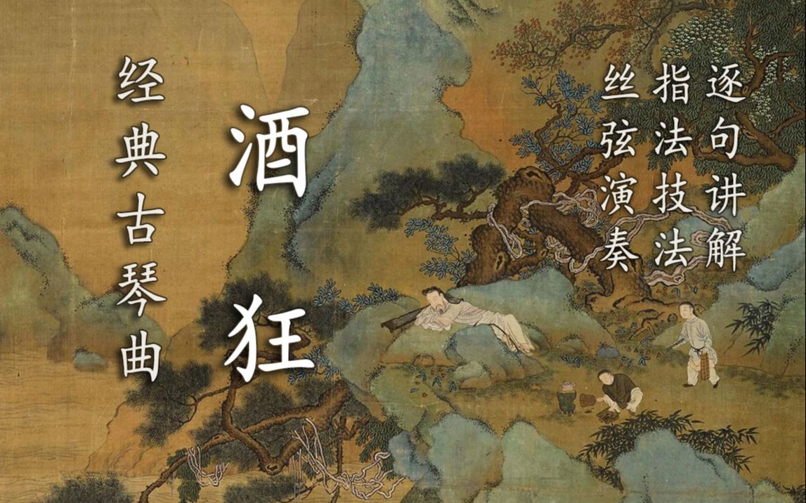 《酒狂》琴曲讲解（丝弦弹奏）_哔哩哔哩_bilibili