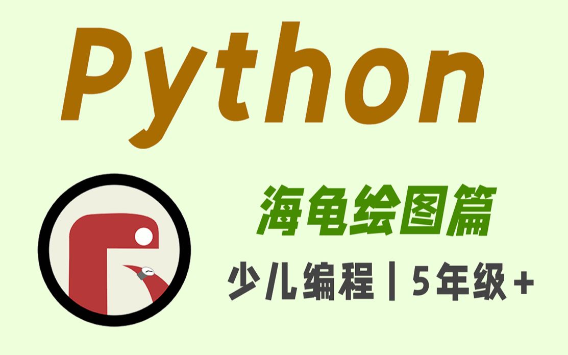 Python Turtle海龟绘图篇【李炎恢】_哔哩哔哩_bilibili