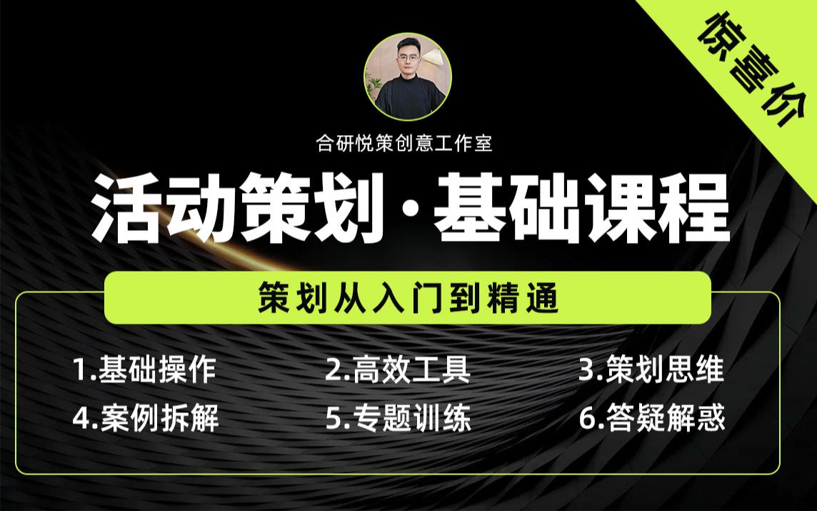 活动策划基础课_哔哩哔哩_bilibili