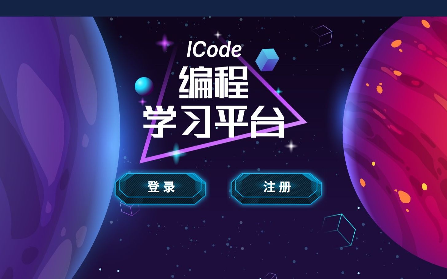 iCode编程平台自学和训练指导课程_哔哩哔哩_bilibili