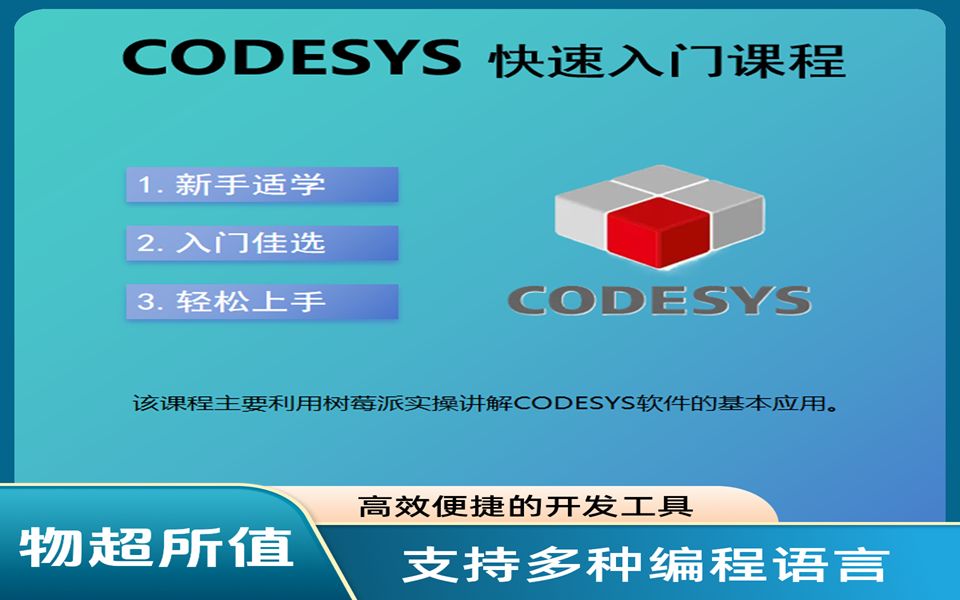 Codeesy CODESYS快速入门课_哔哩哔哩_bilibili