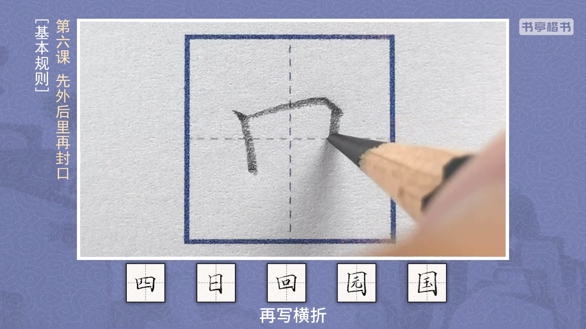 汉字笔顺书写课_哔哩哔哩_bilibili