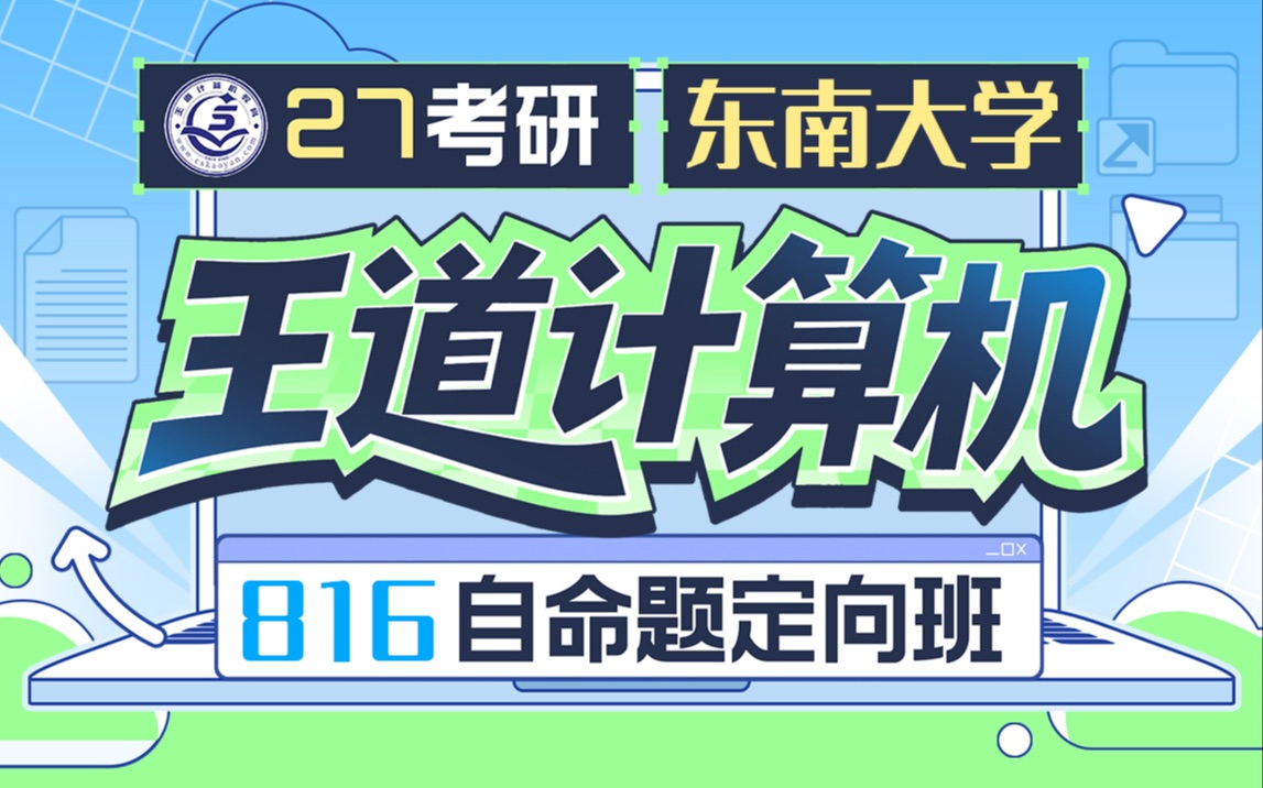 【王道计算机】25考研408强化(请勿购买)_哔哩哔哩_bilibili