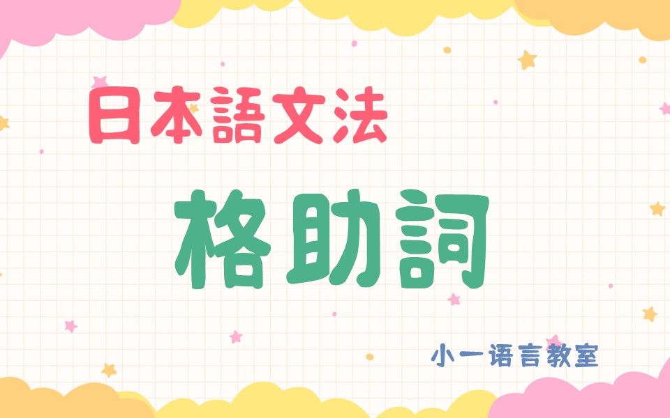 【日语语法】格助词(语言学视角)_哔哩哔哩_bilibili