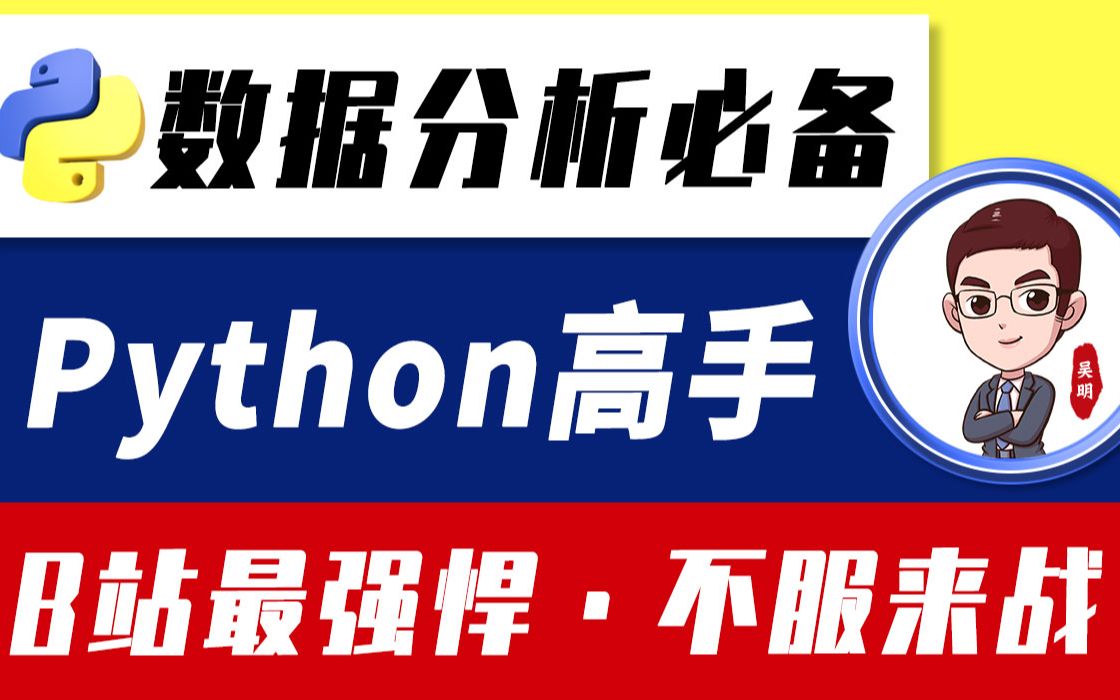 Python语言零基础通用_Python系列1_哔哩哔哩_bilibili