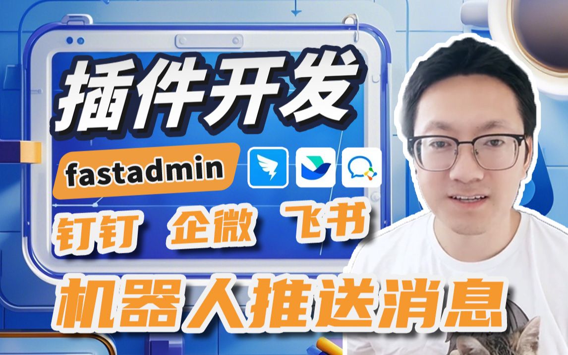 fastadmin插件开发 钉钉企微飞书群机器人_哔哩哔哩_bilibili