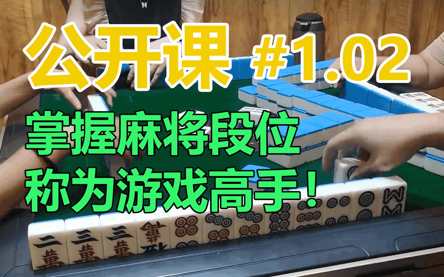 四川麻将高手速成:108讲职业级训练体系_哔哩哔哩_bilibili