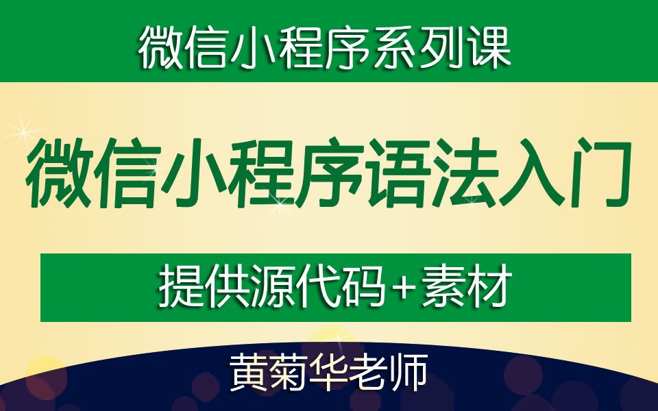 微信小程序零基础语法入门到精通_哔哩哔哩_bilibili