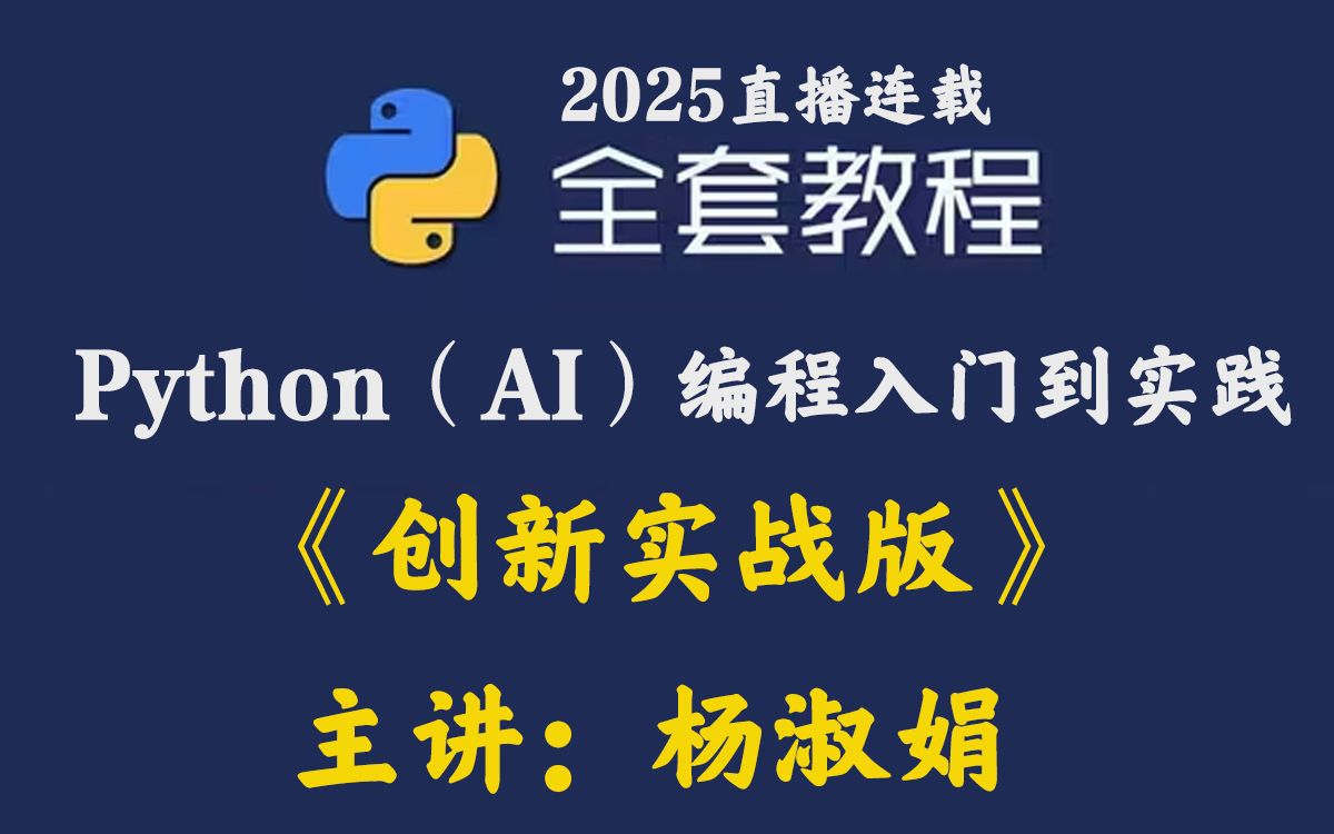Python编程入门到实践（ai创新实战版）连载_哔哩哔哩_bilibili
