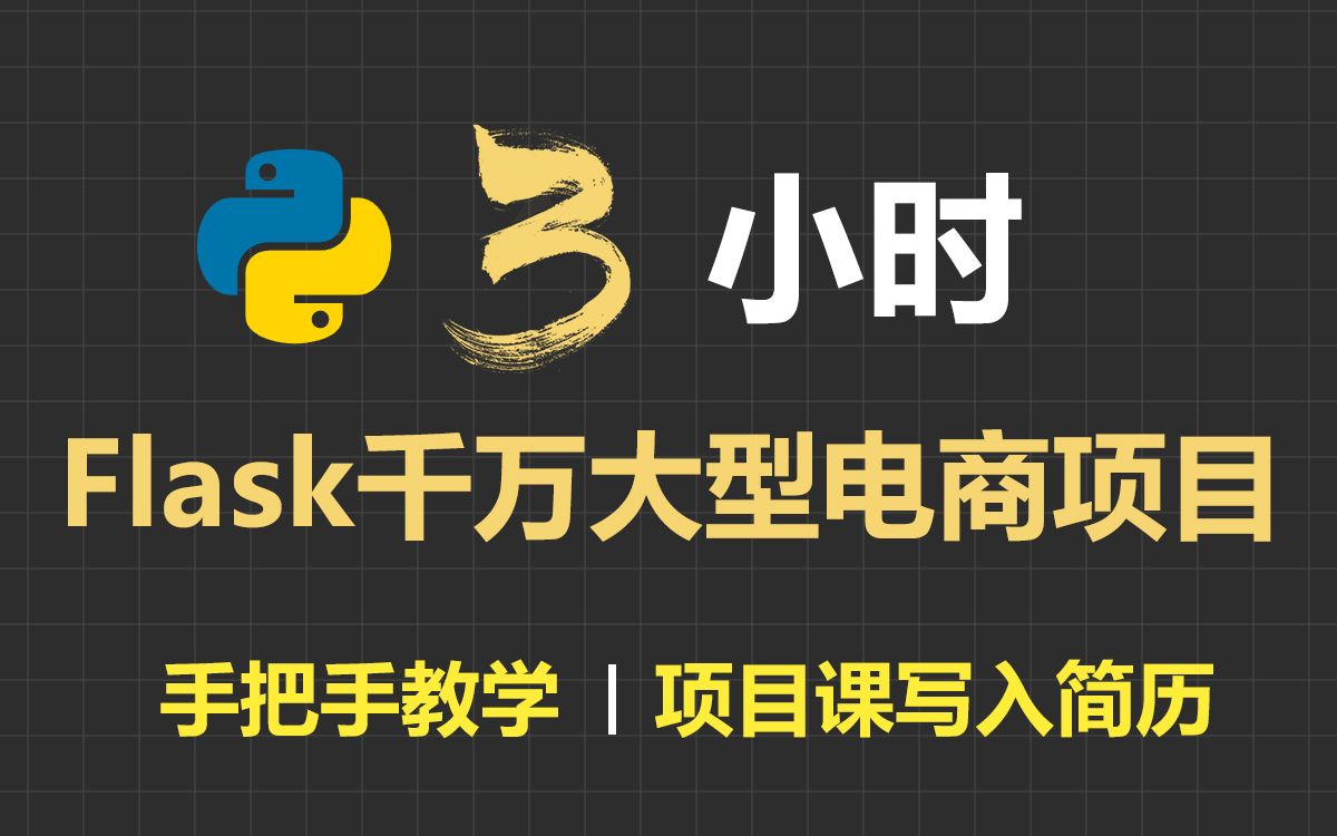 Python Flask 全流程全栈项目实战_哔哩哔哩_bilibili