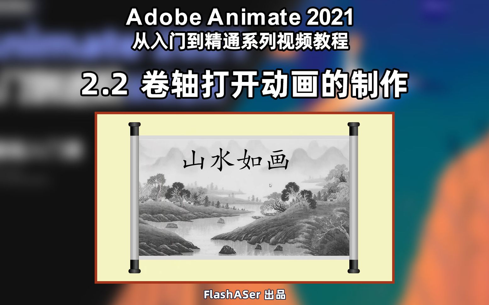Animate软件从入门到提高系列课程_哔哩哔哩_bilibili