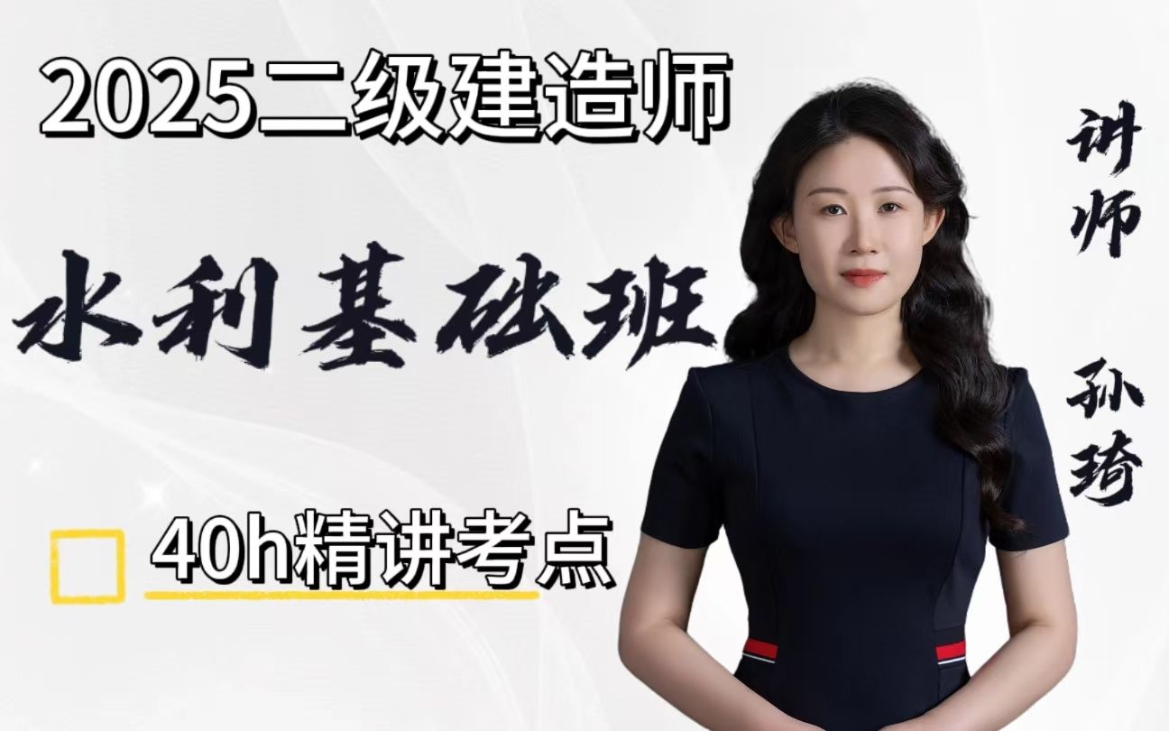 孙琦25年二建水利水电实务精讲课程_哔哩哔哩_bilibili