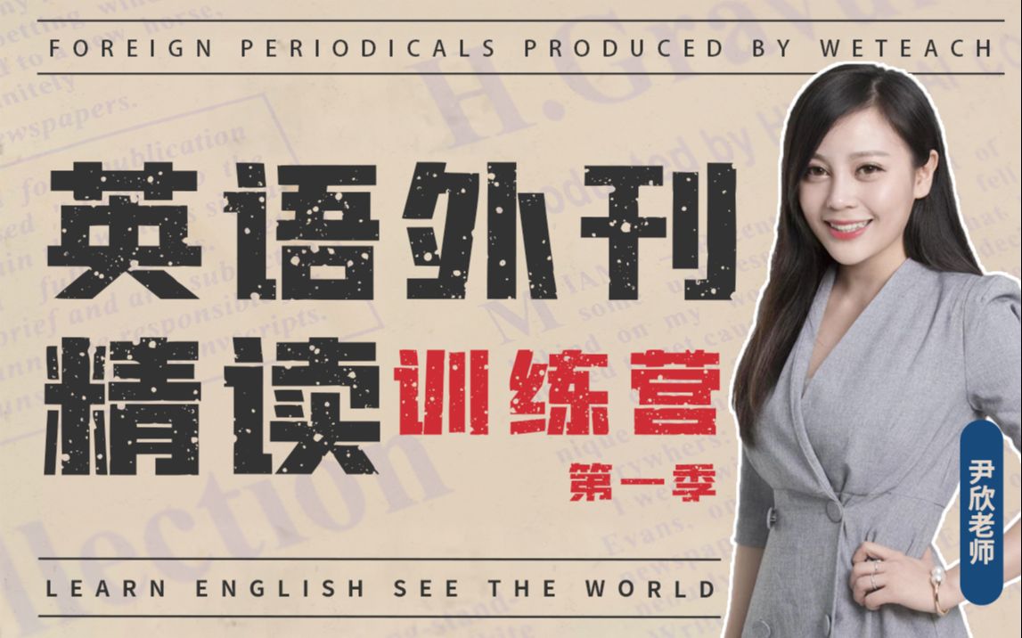 英语外刊精读训练营(第一季)_哔哩哔哩_bilibili