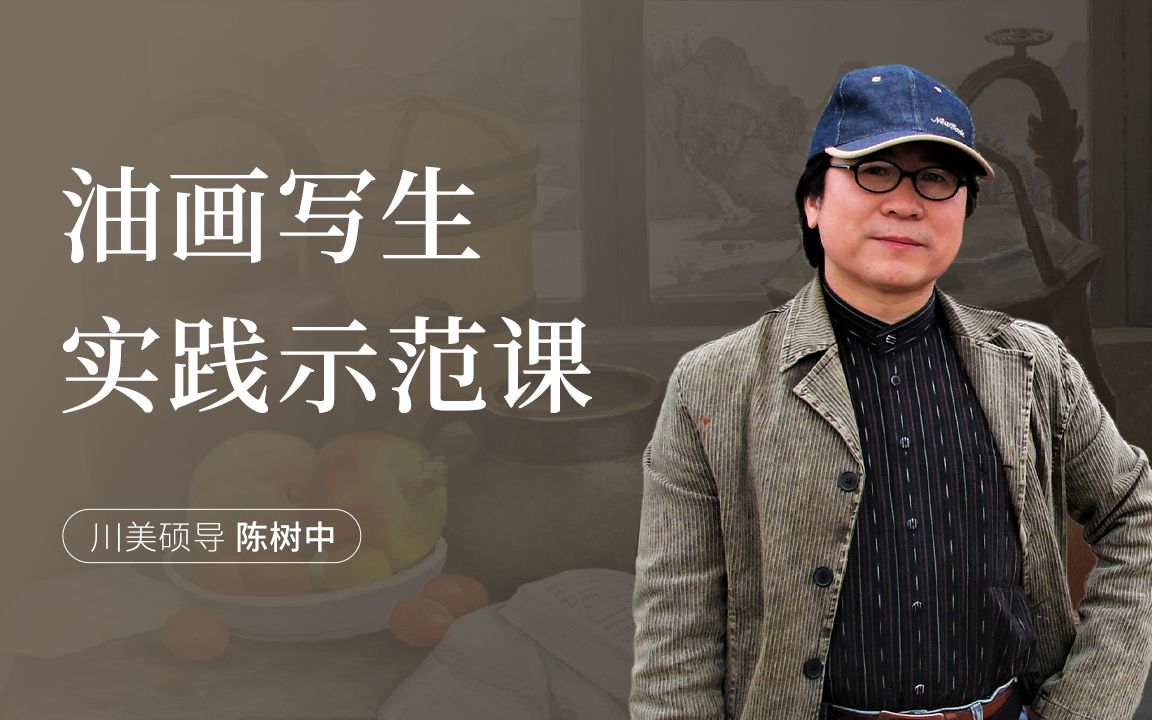 四川美院硕导陈树中教授油画写生实践示范_哔哩哔哩_bilibili