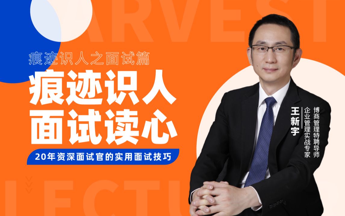 王新宇:痕迹识人之面试篇——面试技巧+简历分析_哔哩哔哩_bilibili