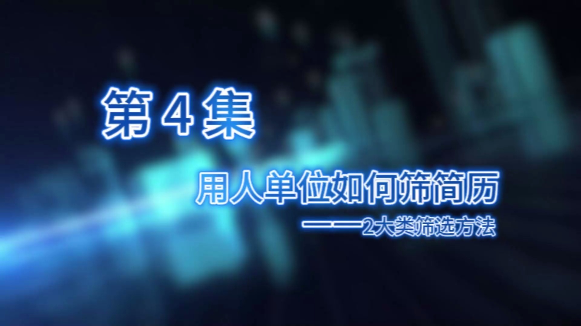 王新宇:面试官导师叫你写简历_哔哩哔哩_bilibili
