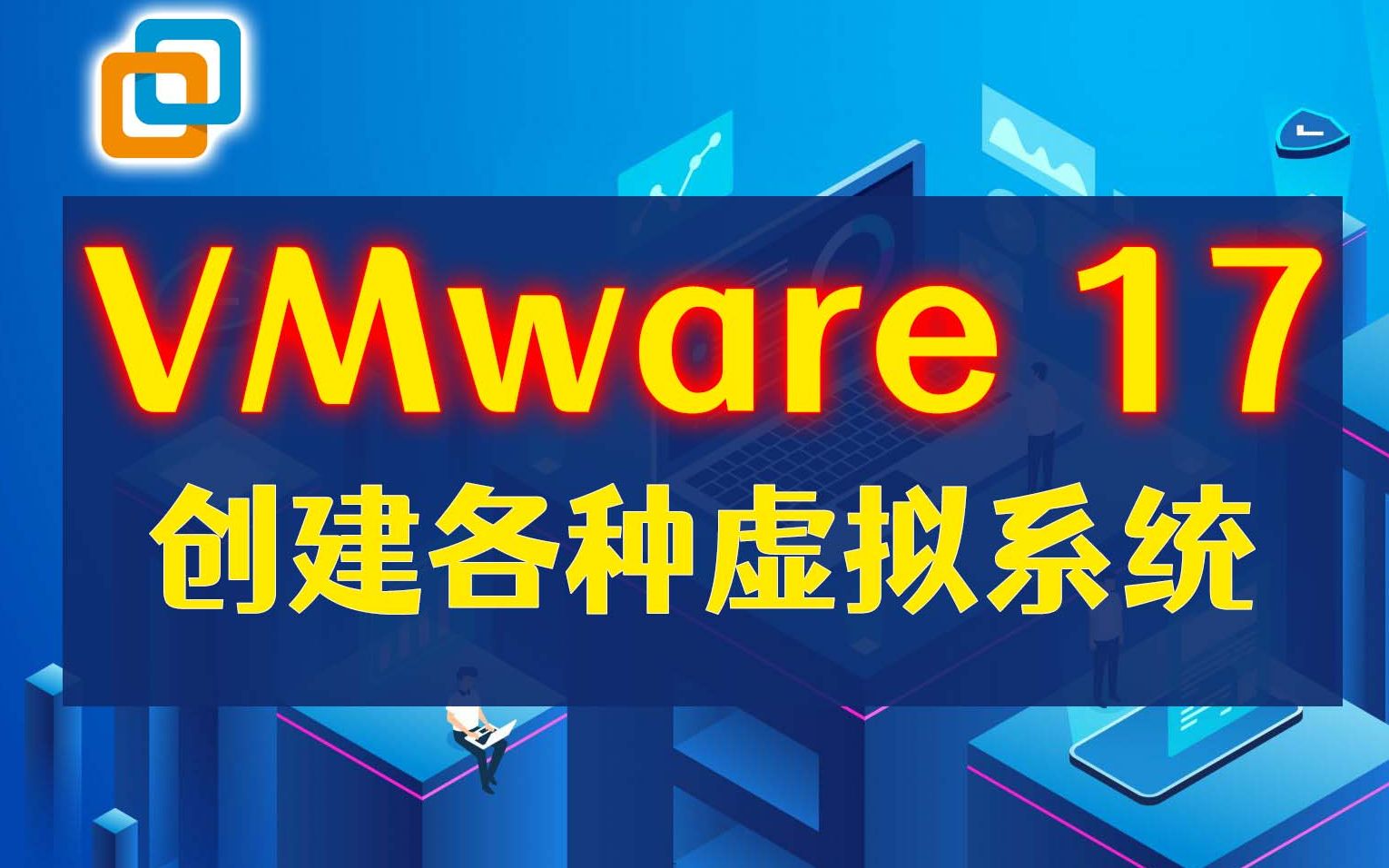 vmware如何创建各类虚拟系统_哔哩哔哩_bilibili