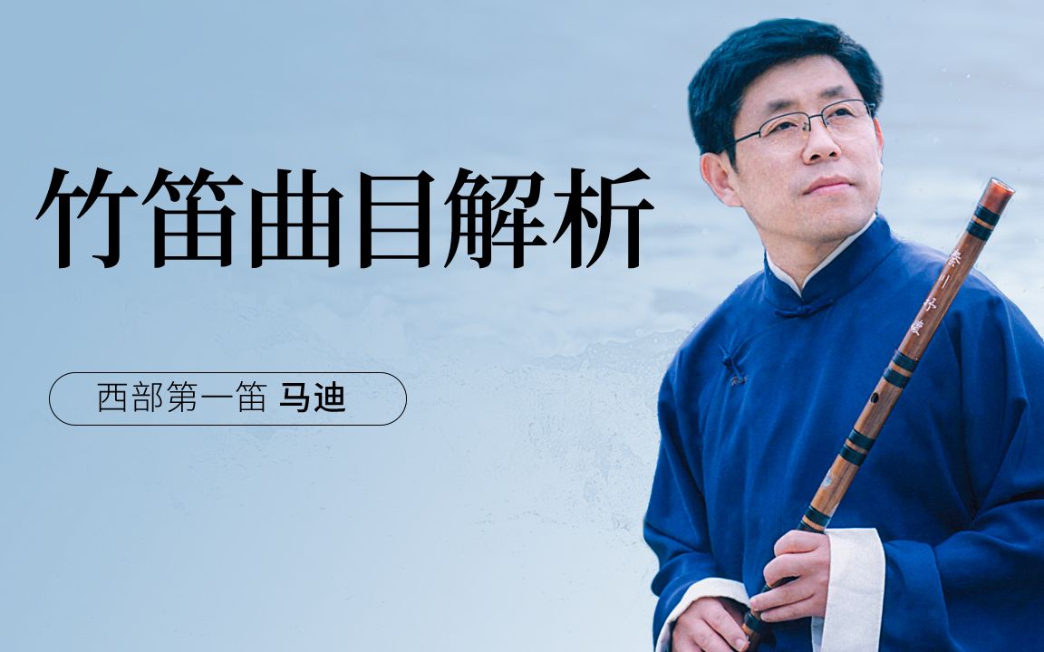 “西部第一笛”笛子名家马迪竹笛曲目解析_哔哩哔哩_bilibili