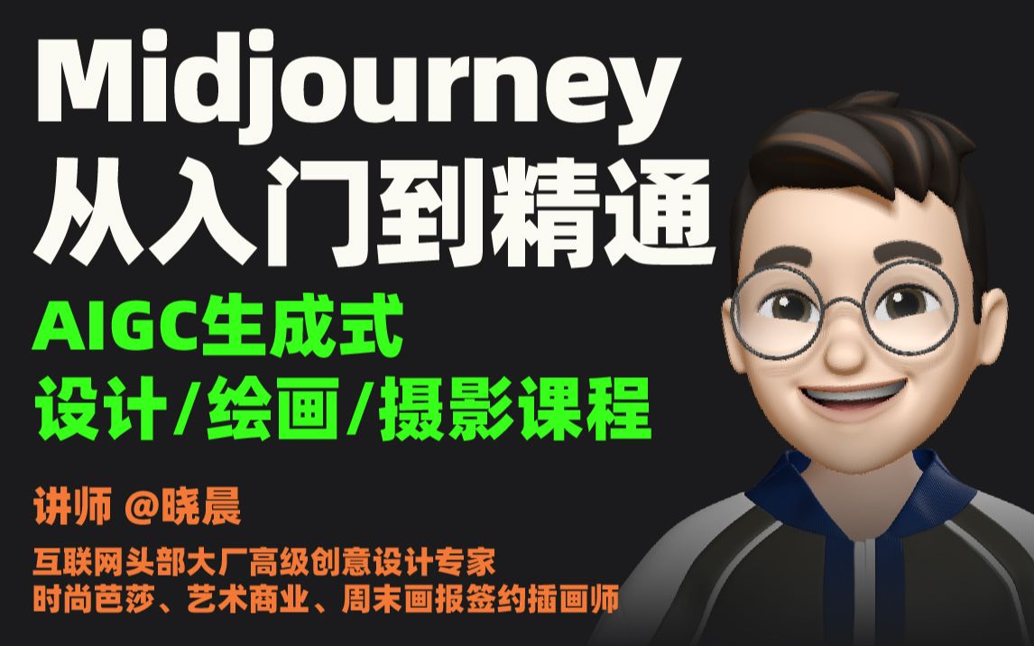 Midjourney从入门到精通_哔哩哔哩_bilibili