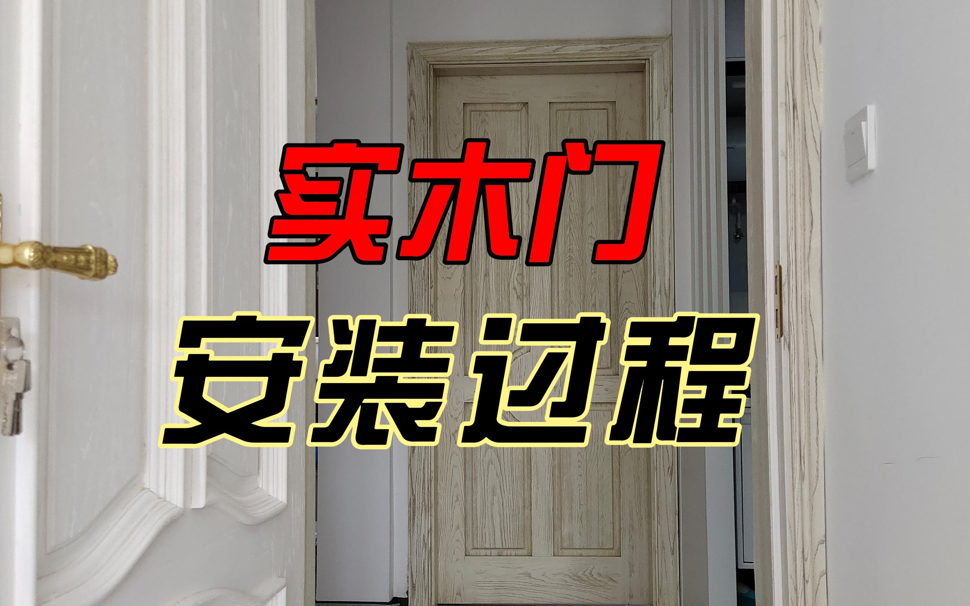 房屋装修改造，实木门及锁具合页门吸等安装过程_哔哩哔哩_bilibili