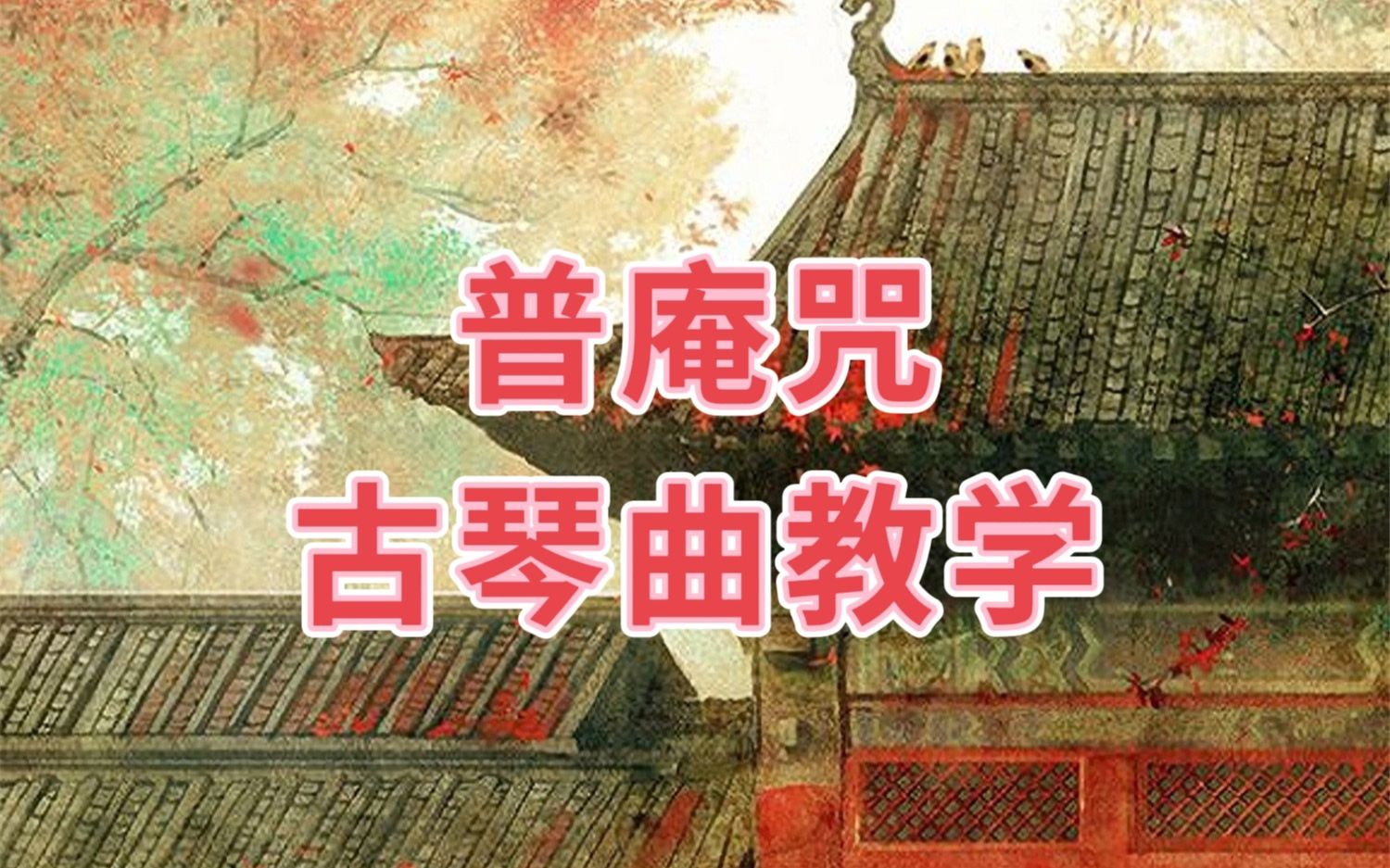 古琴曲《普庵咒》教学! 明月老师课堂!_哔哩哔哩_bilibili