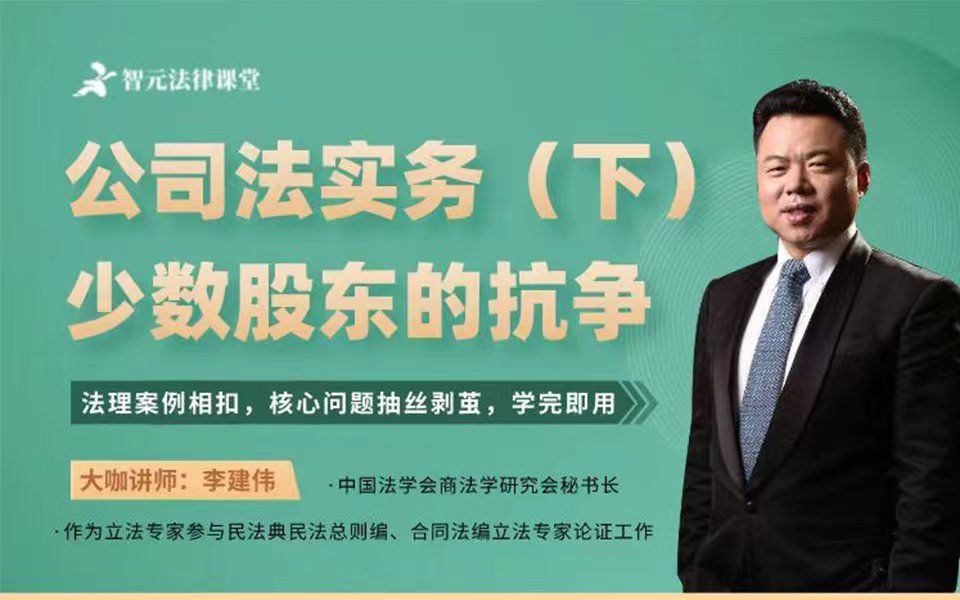 【夏季下】李建伟公司法之《少数股东的抗争》_哔哩哔哩_bilibili