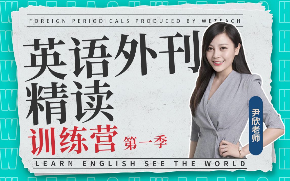 英语外刊精读训练营(第一季)_哔哩哔哩_bilibili