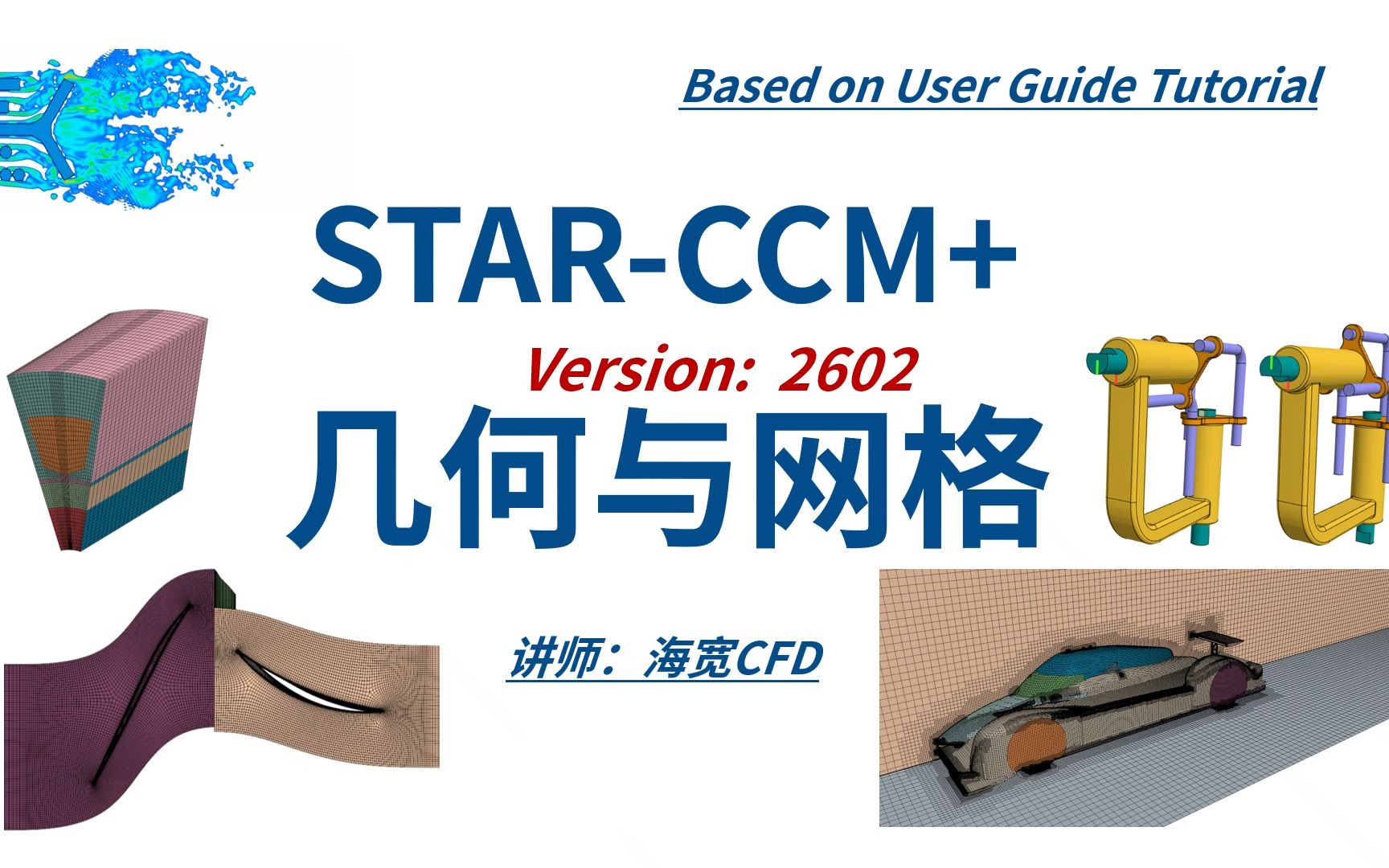 STAR-CCM+教程系列02-前处理几何与网格_哔哩哔哩_bilibili