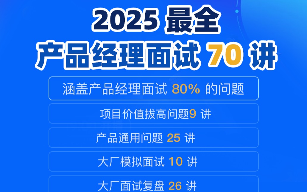 产品经理面试 70 讲_哔哩哔哩_bilibili