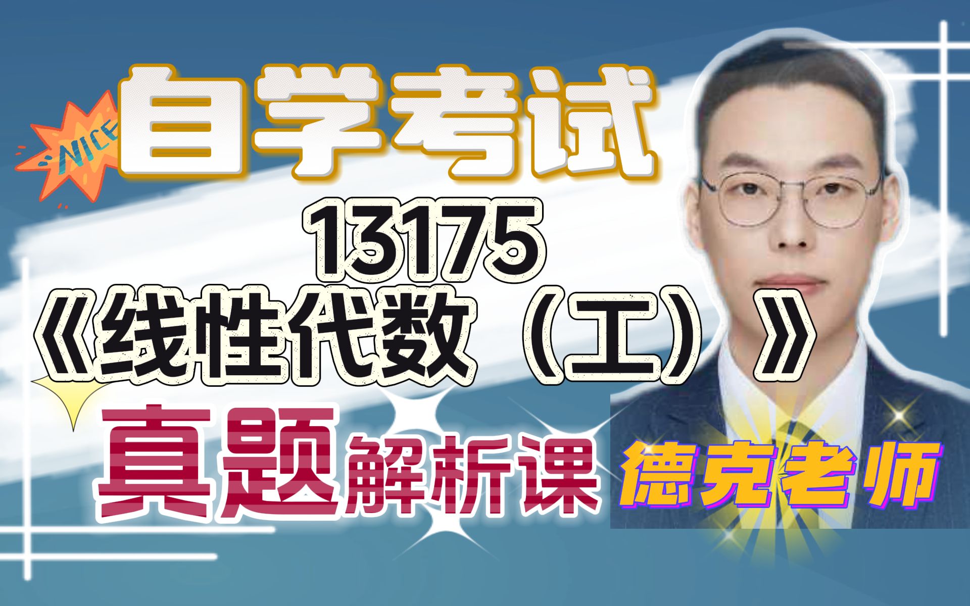 自考13175《线性代数（工）》真题解析课_哔哩哔哩_bilibili