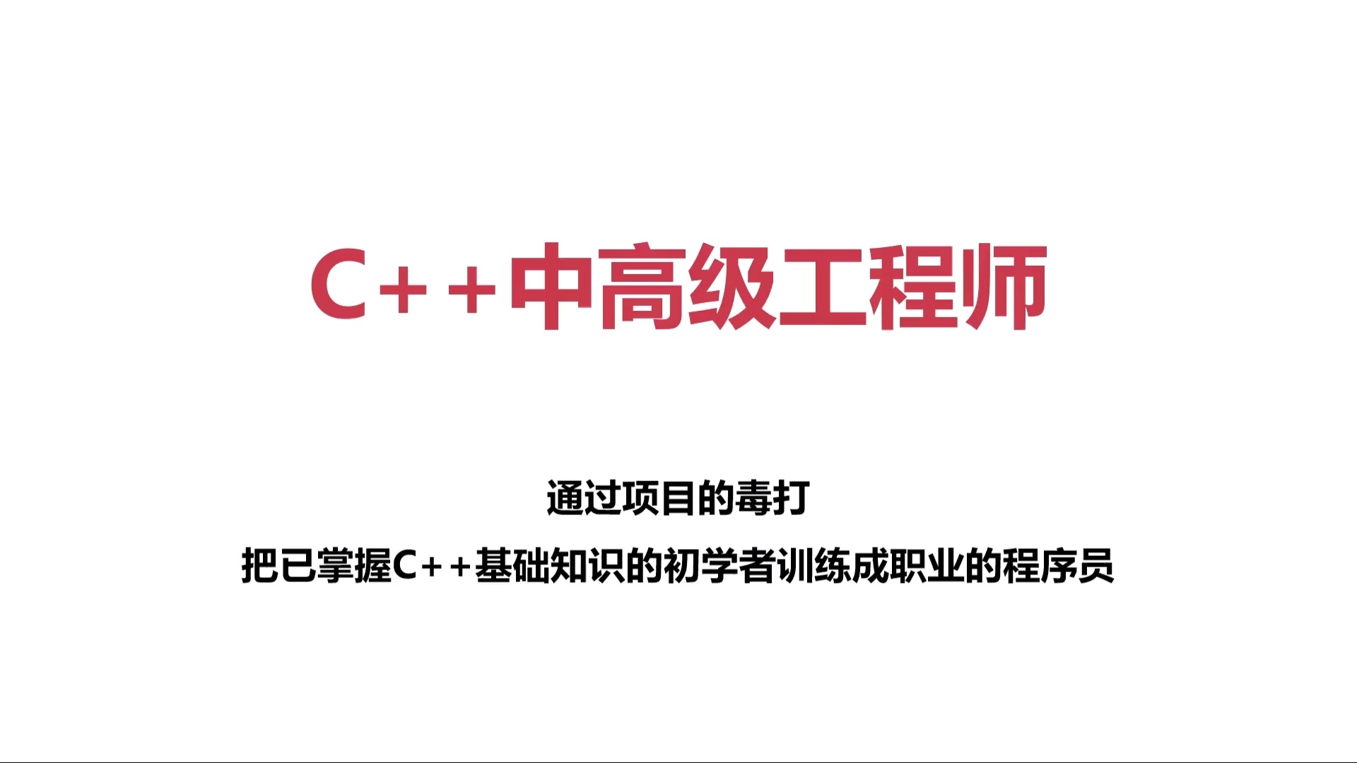 C++后台服务端开发项目实战_哔哩哔哩_bilibili