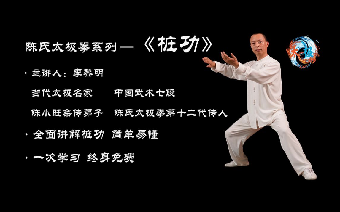陈氏太极拳系列——《桩功》_哔哩哔哩_bilibili