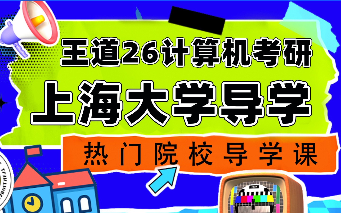 【王道计算机】25考研408强化(请勿购买)_哔哩哔哩_bilibili