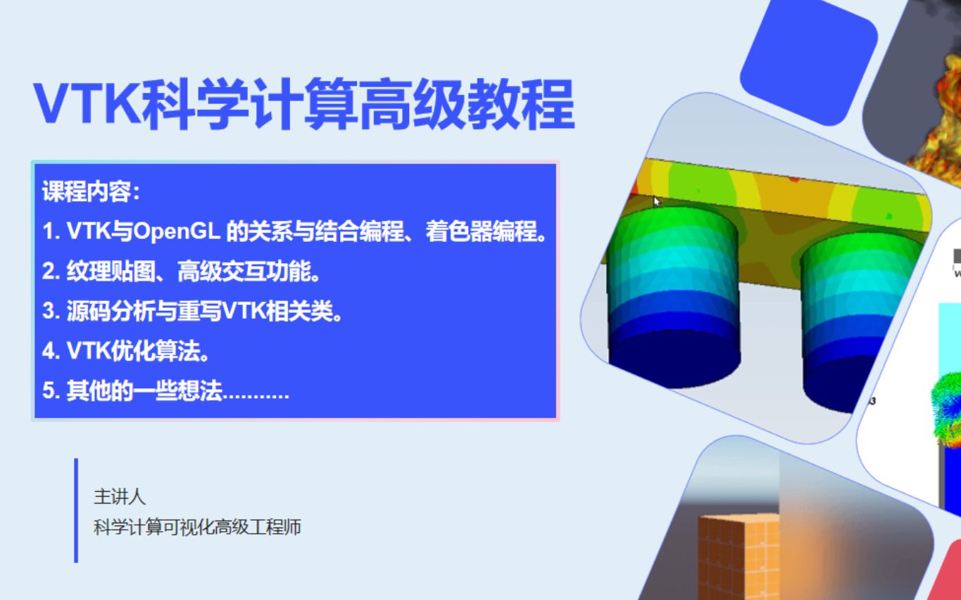 基于VTK的大规模科学计算数据并行渲染可视化_哔哩哔哩_bilibili