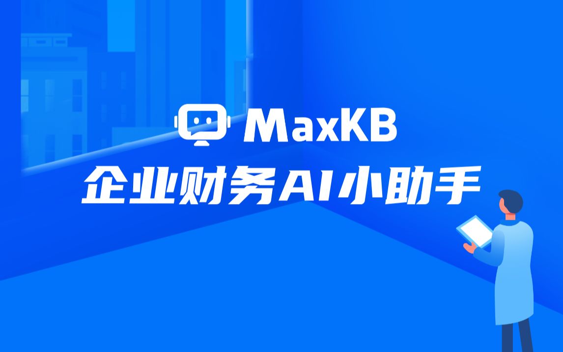 基于 MaxKB 搭建企业财务 AI 小助手_哔哩哔哩_bilibili