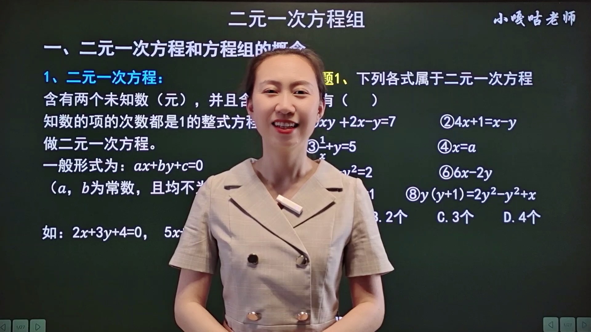 二元一次方程组小嘎咕老师家庭教育课_哔哩哔哩_bilibili