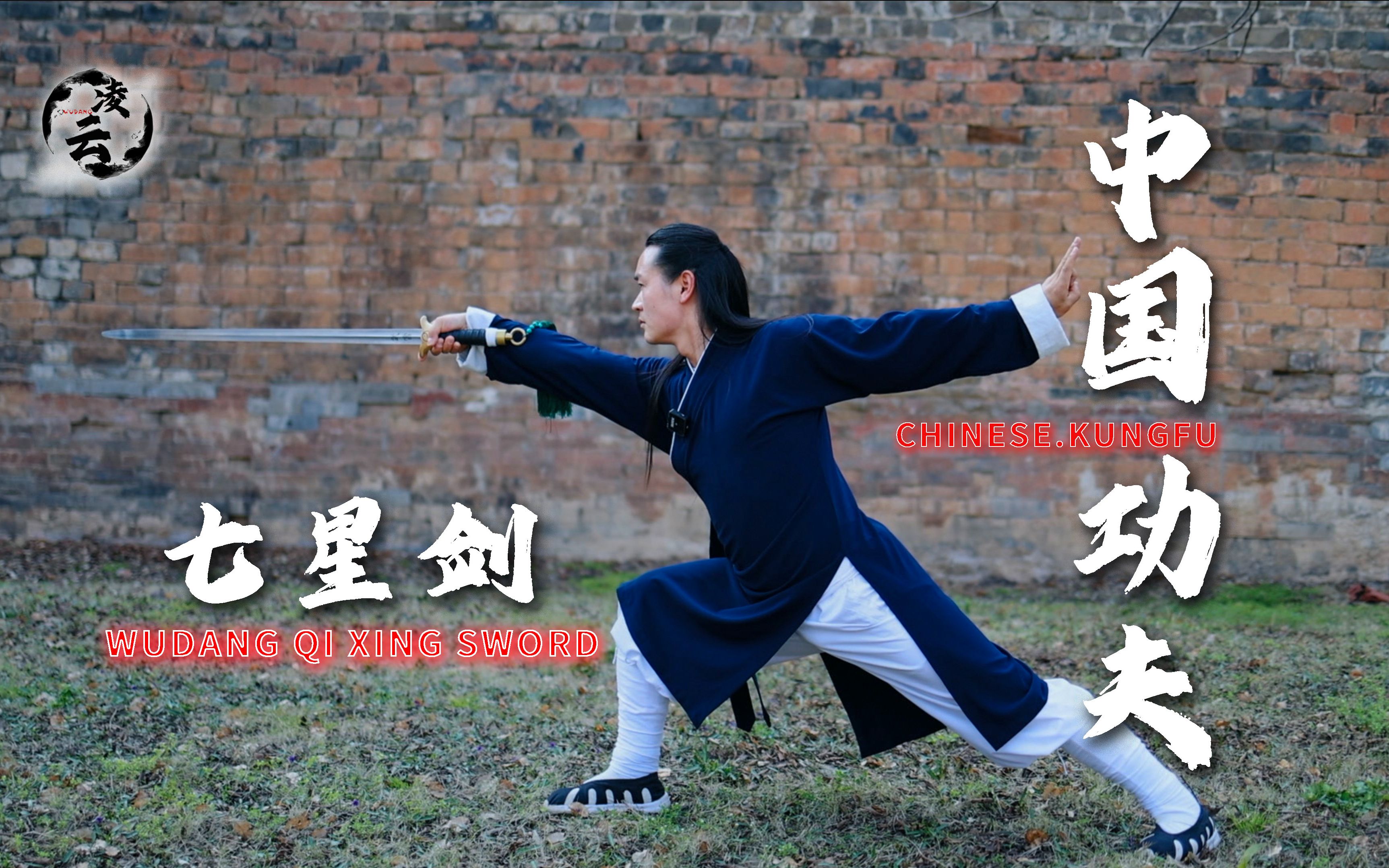 武当七星剑剑法教学版